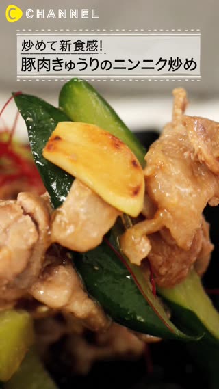 キュウリを炒めて新食感♪豚肉きゅうりのニンニク炒め