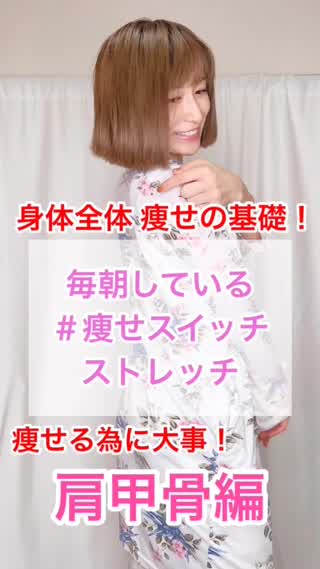 【肩甲骨=dietに必須⁉️】毎朝している＃痩せスイッチ ストレッチ (肩甲骨)