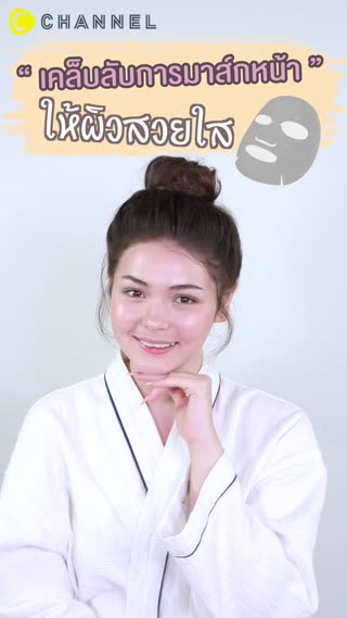 เพียวสไมล์ใจดีบอก5เคล็ดลับมาส์กหน้าใส