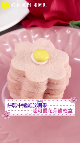 餅乾中還能放糖果？超可愛花朵餅乾盒