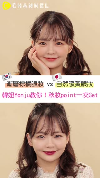 人氣部落客Yonju自己在畫 韓國&日本2018年秋季妝容