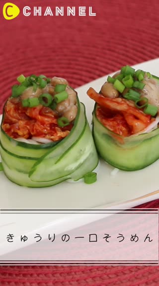 きゅうりの一口そうめん