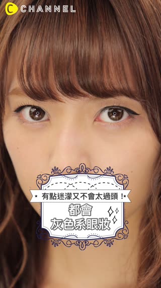 有點迷濛又不會太過頭！都會灰色系眼妝