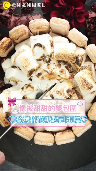 像被甜甜的夢包圍♡炙烤棉花糖起司蛋糕