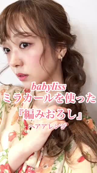 編みおろしへアレンジ