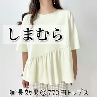 【しまむら】脚長効果◎770円⁉︎トップス着回しコーデ