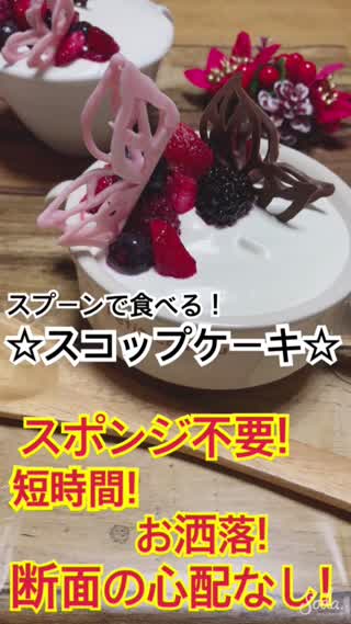 スポンジ不要!!簡単すぎスコップケーキ!