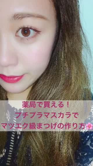 薬局で買える！プチプラマスカラを使ってマツエク級まつげの作り方