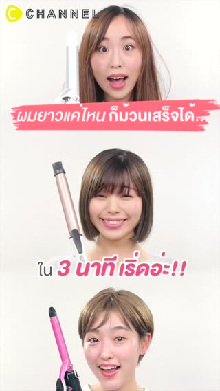 ผมยาวแค่ไหนก็ม้วนเสร็จได้ใน  3 นาที  