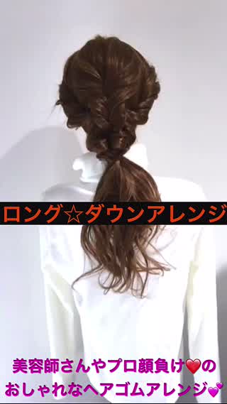 美容師やプロ顔負け‼️おしゃれ可愛いダウンアレンジです‼️