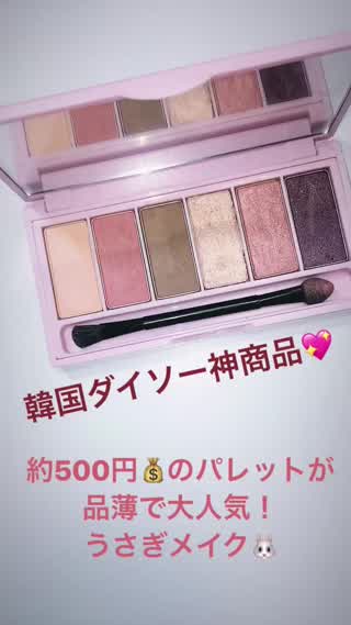 〈韓国ダイソー神商品！〉約500円で買えちゃうパレットで簡単うさぎメイク