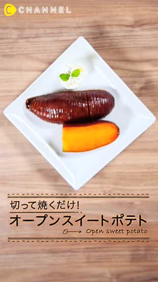 オープンスイートポテトの作り方！味もコスパも最高