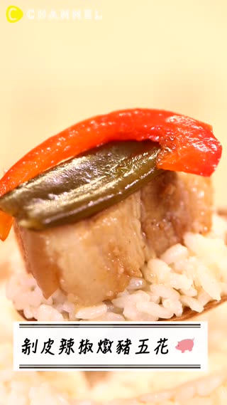 開胃的超下飯料理！剝皮辣椒燉豬五花！
