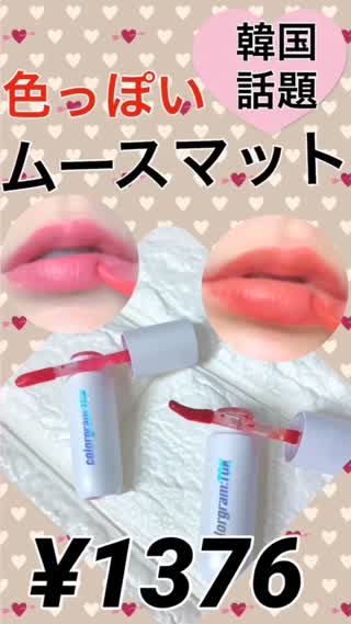 【韓国話題】色っぽ💋ムースマット💄は今季狙い目！【BELL PALLET】