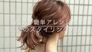 ボブの簡単アレンジと前髪のスタイリング方法(^^)