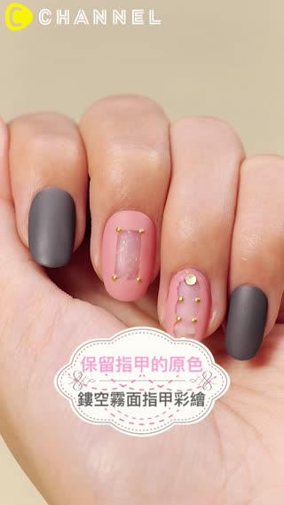 保留指甲的原色☆鏤空霧面指甲彩繪