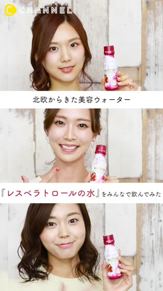 北欧から来た美容ウォーター「レスベラトロールの水」をみんなで飲んでみた
