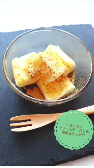 濃厚もちもち♪クリームチーズもち＊黒蜜きなこ