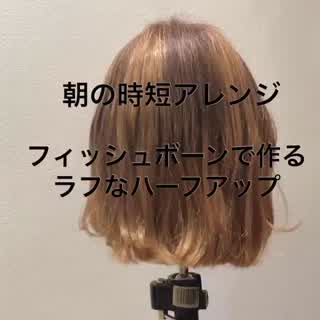 朝の時短アレンジ。フィッシュボーンハーフアップアレンジ