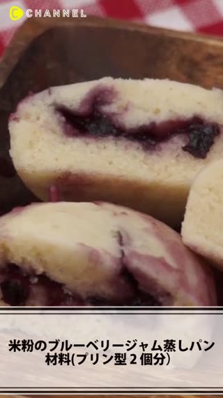 米粉のブルーベリジャム蒸しパン