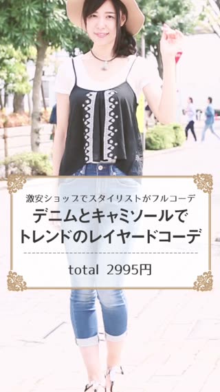 デニムとキャミソールでトレンドのレイヤードコーデ