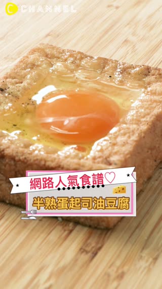 話題食譜♡半熟蛋起司油豆腐