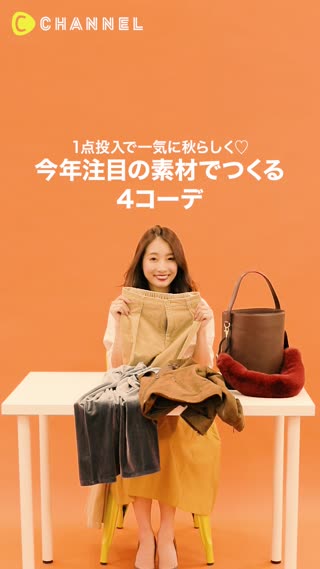 1点投入で一気に秋らしく♡今年注目の素材でつくる4コーデ