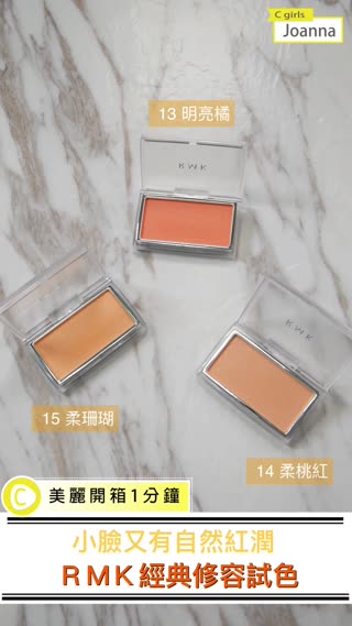 一刷就像按下發光鍵！瞬間好氣色!偽素肌必備-顯色腮紅