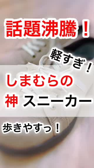 しまむら神的！話題の"軽すぎ"スニーカーとは！？