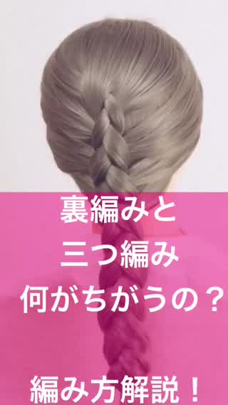294、裏編みと三つ編み、何がちがうの？編み方解説！