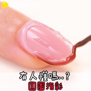 有人懂嗎..♡圓圈指彩