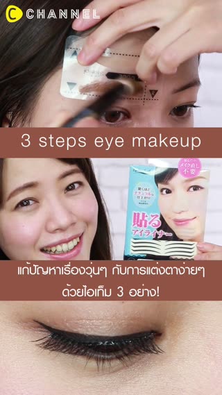 แต่งตาง่ายๆ ด้วยไอเท็ม 3 อย่าง