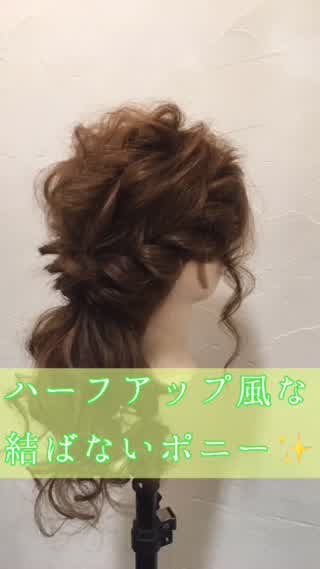 ✨ハーフアップ風な結ばないポニー✨