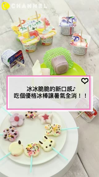 冰冰脆脆的新口感♪吃個優格冰棒讓暑氣全消！！