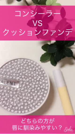 【コンシーラーVSクッションファンデ】どちらの方が『唇の色を消す』のに最適？！