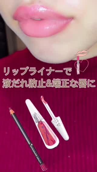 リップライナーで液だれ防止の美唇に「プチプラリップ」もデパコス級に
