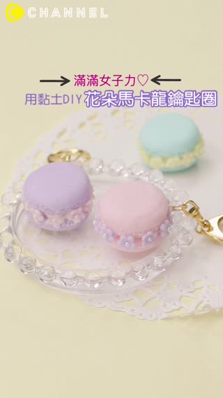 滿滿女子力♡用黏土DIY花朵馬卡龍鑰匙圈