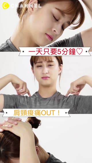 一天只要5分鐘♡肩頸痠痛OUT！