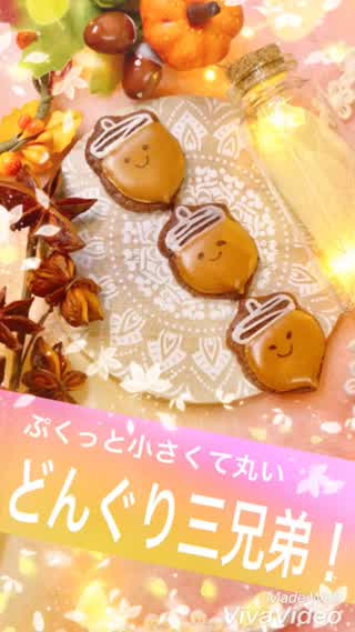 どんぐり三兄弟クッキー