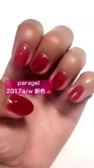 【paragel 2017a/w 新色】で秋カラー！