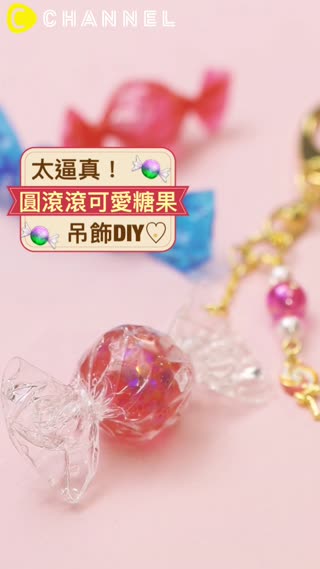 太逼真！圓滾滾可愛糖果吊飾DIY♡