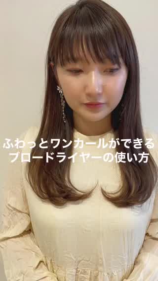 ふわっとワンカールができる！ブロードライヤーの使い方