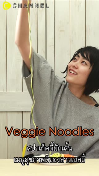 สปาเก็ตตี้ผักเส้น สำหรับสายเฮลตี้