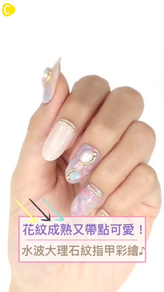 花紋成熟又帶點可愛！水波大理石紋指甲彩繪♪