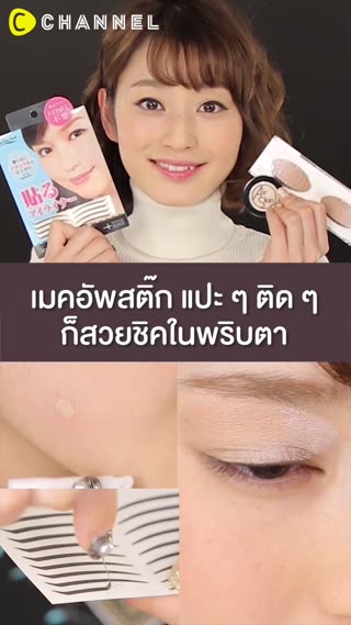 เมคอัพสติ๊ก แปะๆติดๆ ก็สวยชิคในพริบตา 