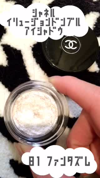 >>王道シャネルアイシャドウの前の〇〇〇がポイント