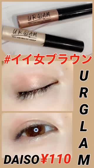 🆕URGLAM👀イイ女ブラウン💕DAISO