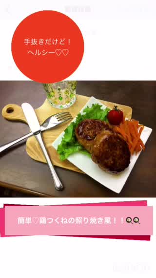 [手抜きだけど！ヘルシー！]鶏つくねの照り焼き風！