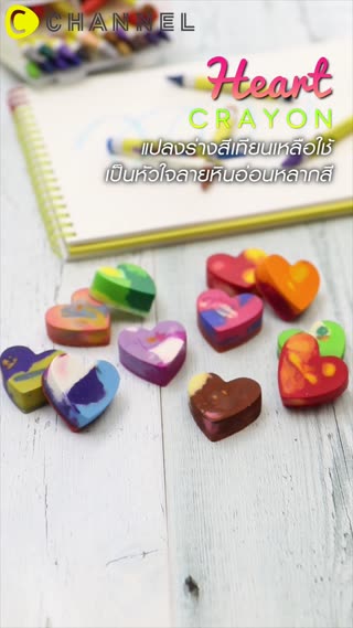 แปลงร่างสีเทียนเหลือใช้>หัวใจลายหินอ่อน