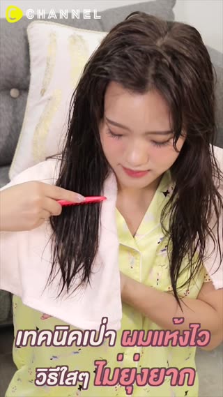 เทคนิคเป่าผมแห้งไว วิธีใสๆไม่ยุ่งยาก 